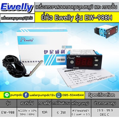 เครื่องควบคุมอุณหภูมิตู้ฟักไข่ Ewelly รุ่น EW-988H